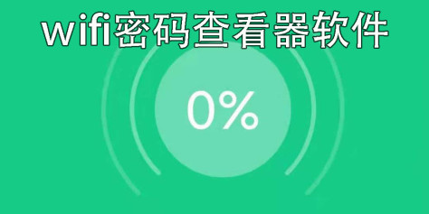 wifi密码查看器软件推荐-wifi密码查看工具大全