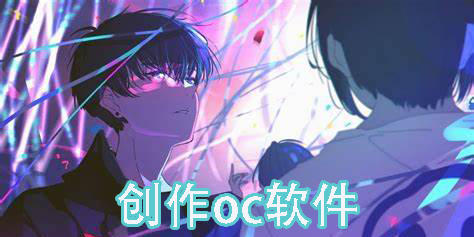 创作oc软件推荐-oc制作软件下载手机版