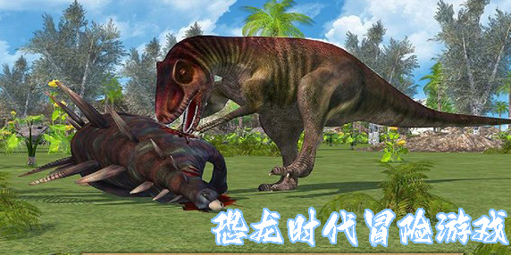 恐龙时代冒险的游戏有哪些-恐龙时代冒险游戏手机版合集