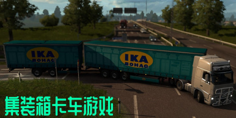 集装箱卡车游戏大全-集装箱卡车模拟游戏合集
