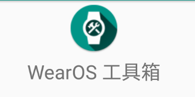 wearos工具箱手机版下载-wearos工具箱软件推荐