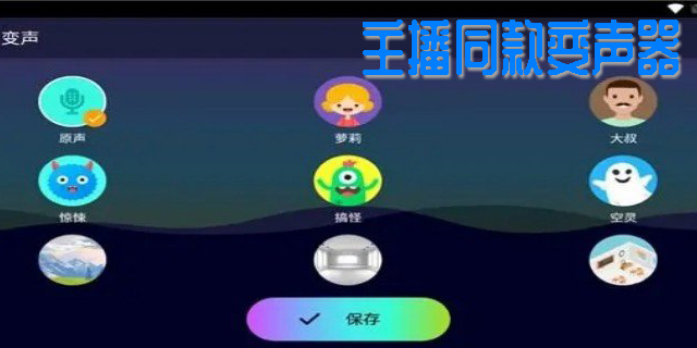 主播同款变声器软件下载-主播同款变声器app大全