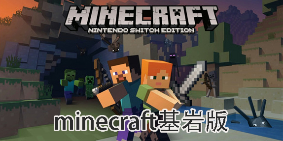 minecraft基岩版安卓下载-minecraft基岩版版本大全