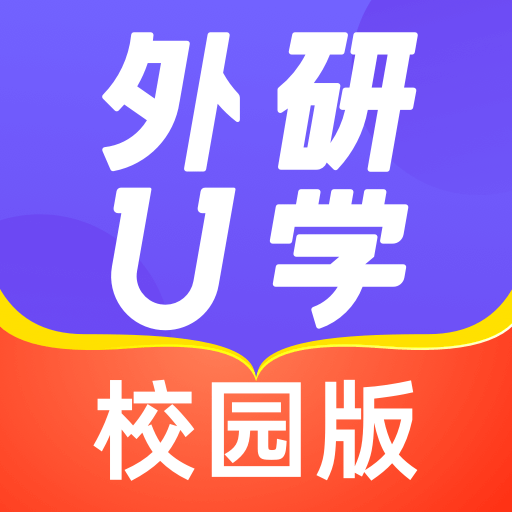 外研优学校园版