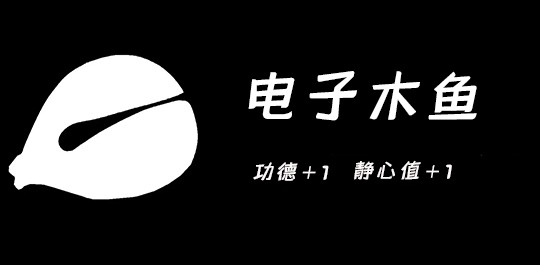 电子木鱼软件下载安装-电子木鱼软件大全