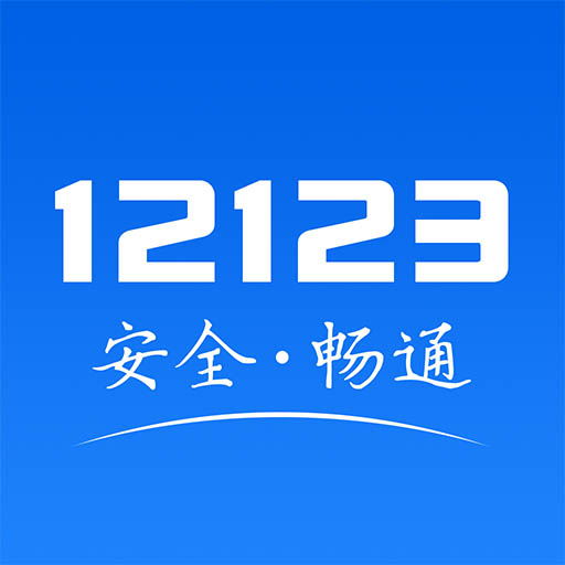 宁波12123交管手机app(交管12123)