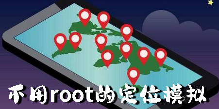 不用root的定位模拟器有哪些-不用root的定位模拟器软件下载大全