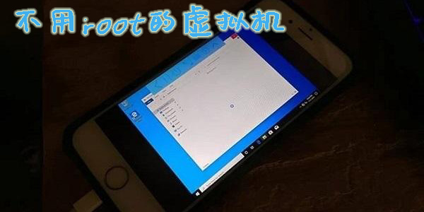 不用root的虚拟机app有哪些-不用root的虚拟机手机版下载大全