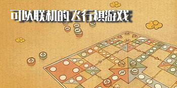 可以联机的飞行棋游戏有哪些-可以联机的飞行棋游戏手机版大全