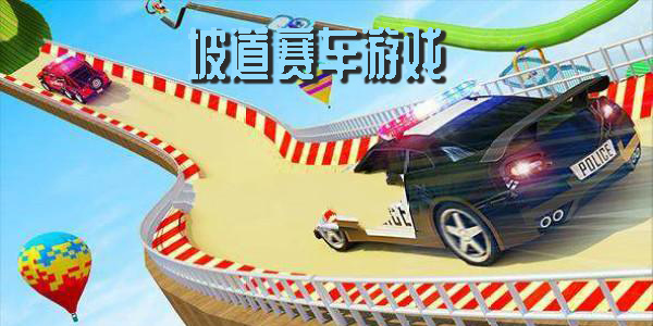 坡道赛车游戏手机版-坡道赛车游戏大全下载