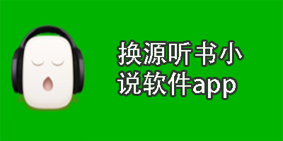 换源听书小说软件app-全网免费换源听书的阅读软件大全