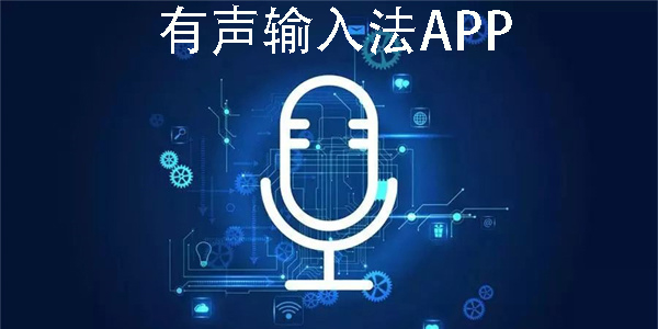 有声输入法下载安装-好用的有声输入法app大全