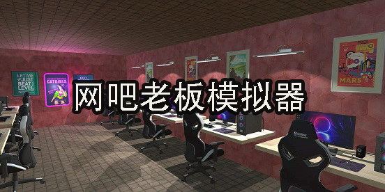 网吧老板模拟器中文版下载-网吧老板模拟器手机版-网吧老板模拟器下载安装
