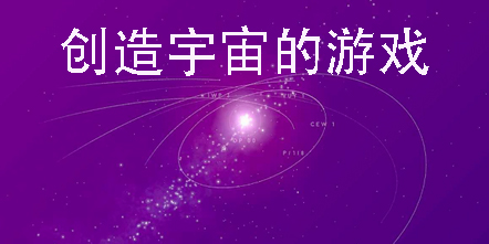 创造宇宙的游戏有哪些-好玩的创造宇宙的游戏推荐