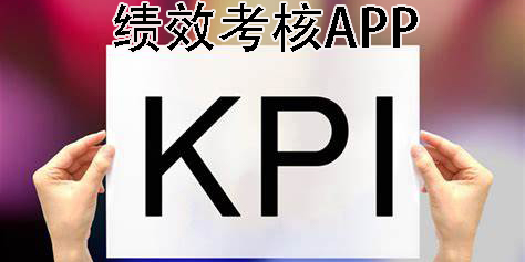 绩效考核app有哪些?手机绩效考核app推荐-绩效考核软件