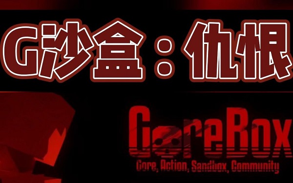 G沙盒仇恨联机版-G沙盒仇恨汉化版-G沙盒仇恨版本大全下载