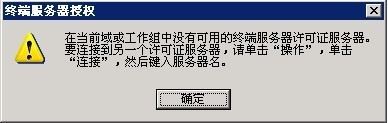 在当前域或工作组中没有可用的终端服务器许可证服务器。_www.downcc.com