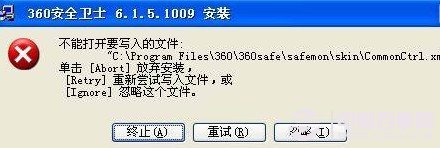 安装360杀毒软件提示不能打开要写入的文件错误
