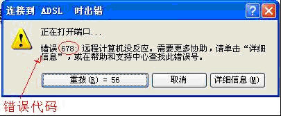 宽带连接错误678
