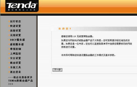 tenda无线路由器设置图解