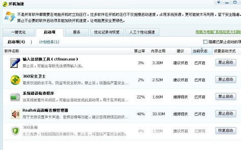 360软件进行开机启动项设置