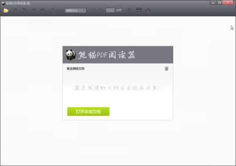 熊猫pdf阅读器 v1.3.0.1 最新版 0