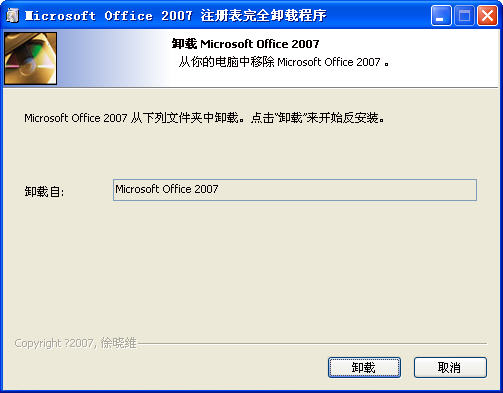 Office2007强力卸载工具 单文件版 0