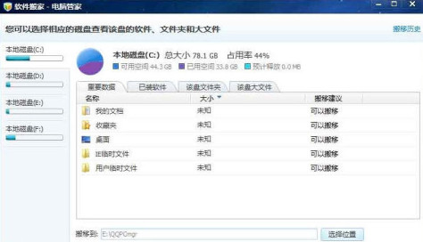 电脑管家软件搬家工具最新版下载