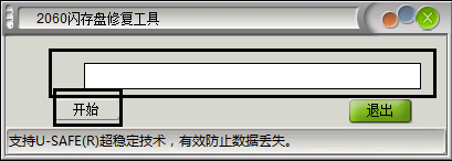 2060闪存盘修复工具 绿色免费版 0