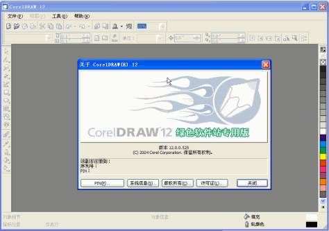 CorelDRAW 12.0 简体中文绿色简化版(免序列号) 0