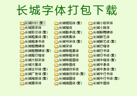 长城字体库打包 共42款 0