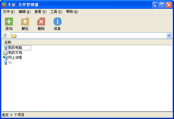 牛压niuzip v1.0 官方免费版 0