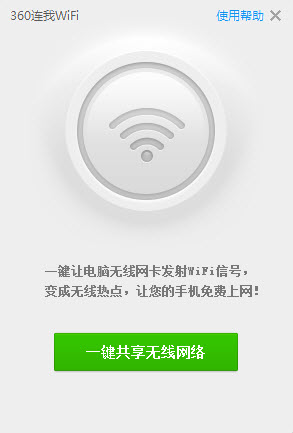 360连我wifi独立版