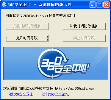 360系统时间防改工具
