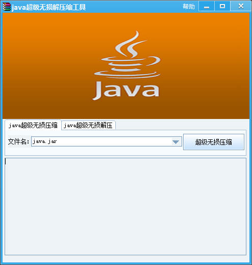 java超级无损解压缩工具 v2017 绿色版 0