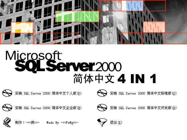 microsoft sql server 2000 简体中文版 32/64位 免费版 0