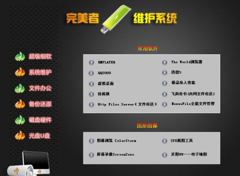 完美者U盘维护系统 v10.2 完整终结版 0