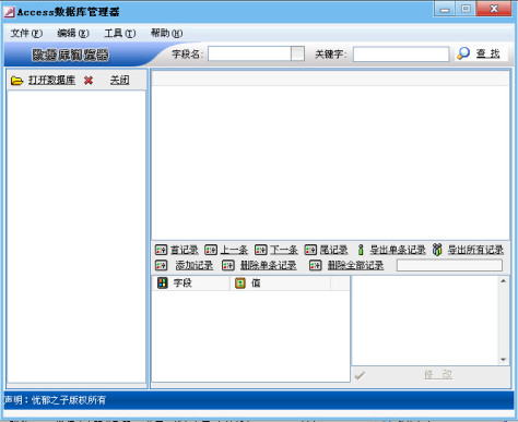 Access数据库管理工具 绿色版 0