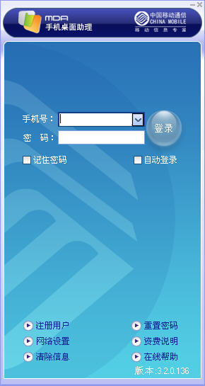 MDA中国移动手机桌面助理 v4.1.4.154 官方安装版 0