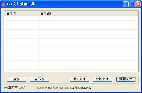 Mzf文件强删粉碎工具 v1.0 绿色版 0