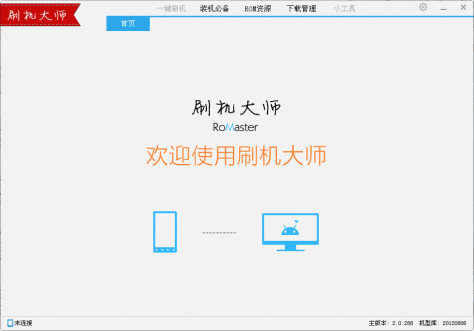 刷机大师pc版 v4.1.9 官方最新版 0