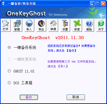 OneKeyGhost(一键系统恢复还原) v8.1.1.930官方正式版 0