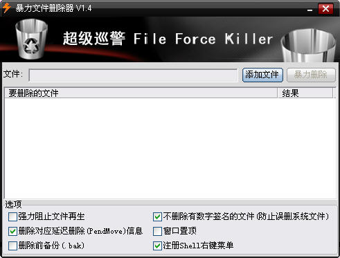 超级巡警文件暴力删除工具 v1.5 简体中文绿色版 0