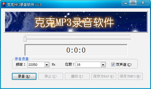 克克MP3录音软件 v1.5 中文绿色版 0