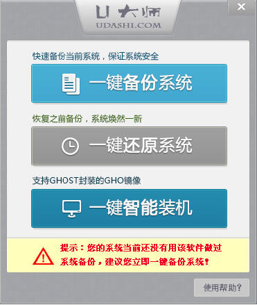 U大师一键备份还原系统 v1.0.0 绿色版 0