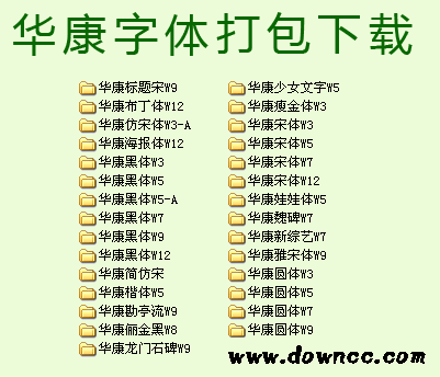 华康字体打包  0