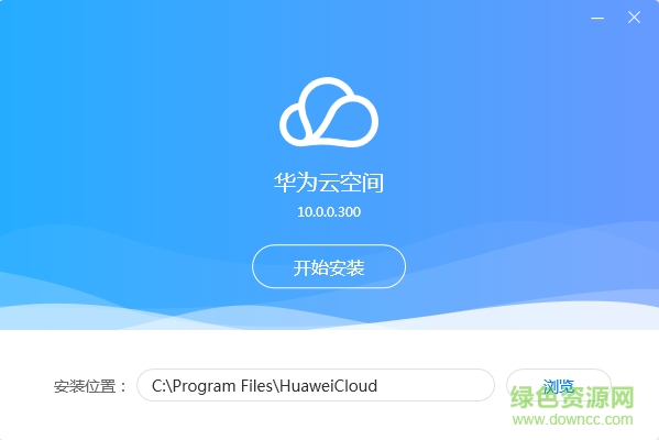 华为云空间pc客户端 v13.0.0.300 官方最新版 0