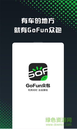 gofun车服众包最新版本 v1.7.9 安卓版 0