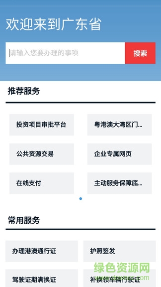 广东网上办事app下载