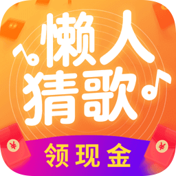 懒人猜歌app最新版